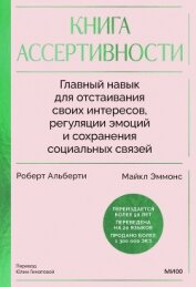 Книга ассертивности. Главный навык для отстаивания своих интересов, регуляции эмоций и сохранения со - Эммонс Майкл